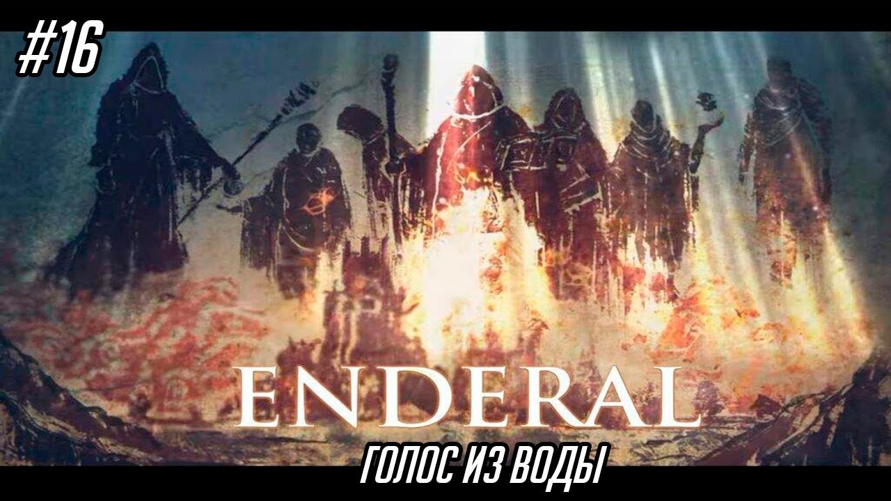 Enderal: The Shards of Order #16 - Голос из воды