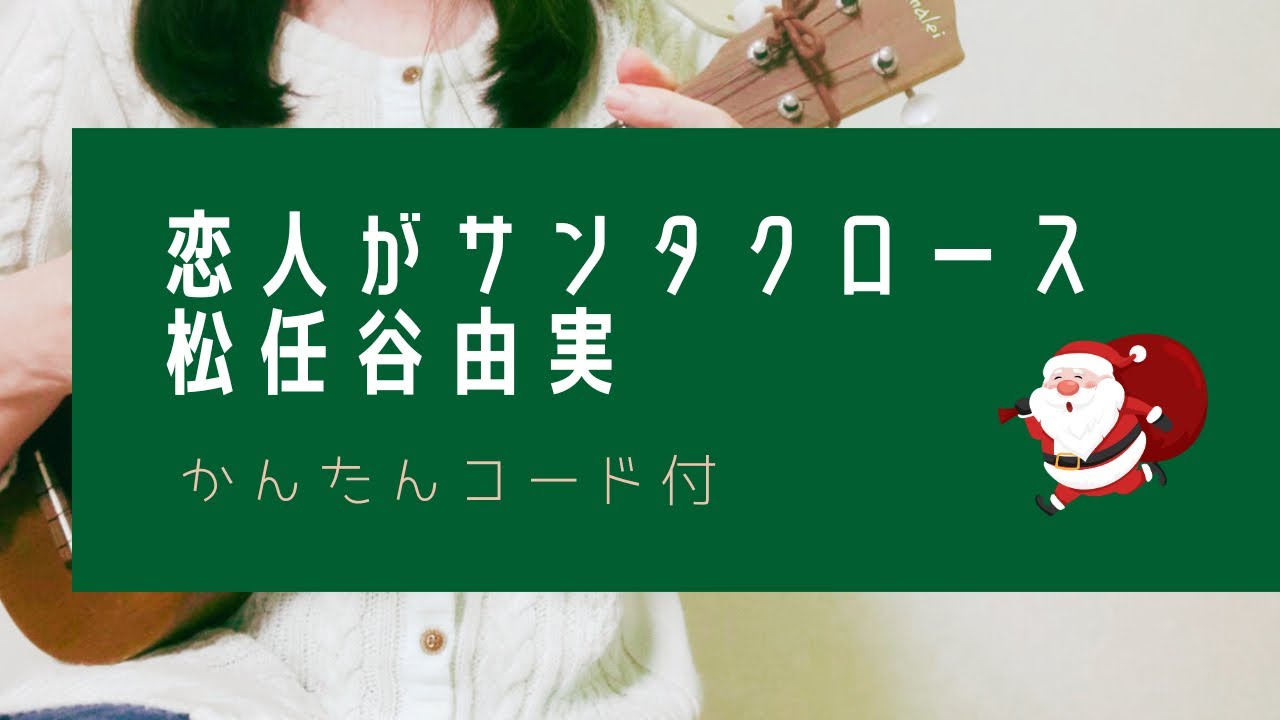 恋人がサンタクロース/松任谷由実(－2キー)【ウクレレ弾き語り】字幕概要欄コード付