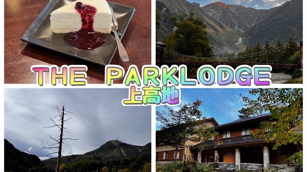 【ＴＨＥ　ＰＡＲＫＬＯＤＧＥ上高地】