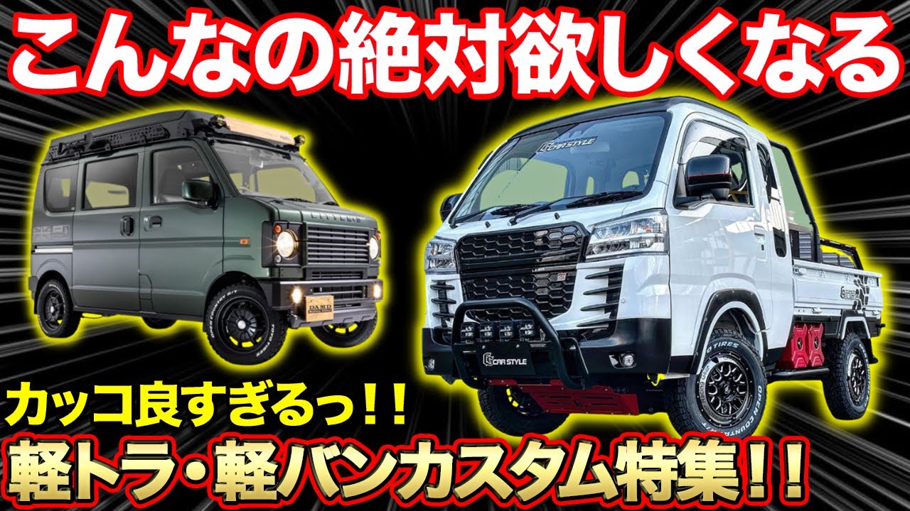 【軽トラ・軽バン】東京オートサロン2023で特に際立った軽自動車カスタム！