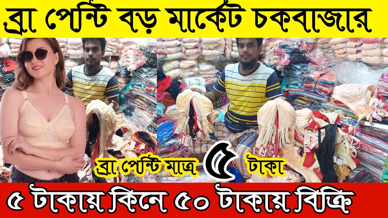 ব্রা-পেন্টি মাত্র 5 টাকায় ইতিহাসের প্রথম । Chowk bazar Bra panty Wholesale market