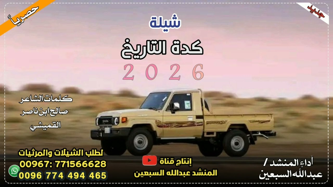 جديد شيلة كدة التاريخ لحن جديد روعه اداء عبدالله السبعين#لاتنسى_لايك_واشتراك_بالقناة_ليصلك_كل_جديد