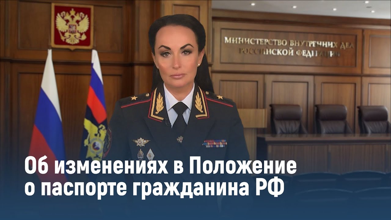 Ирина Волк: Об изменениях в Положение о паспорте гражданина РФ