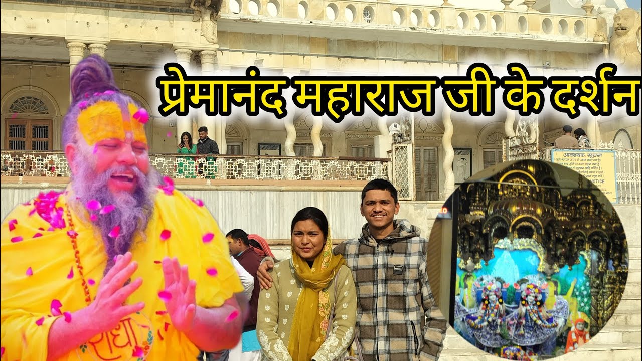 प्रेमानंद महाराज जी के भव्य दर्शन#premanandjimaharaj 🙏♥️ #radheradhe#radhakrishna 