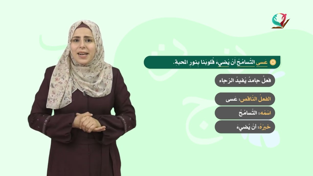 اللغة العربية 8 - فصل 2 | كاد وأخواتها