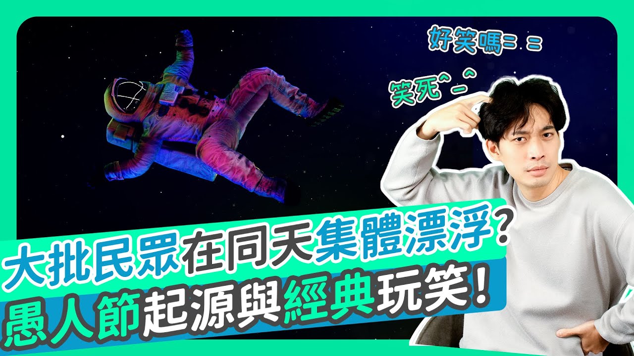 大批民眾在同天集體漂浮？愚人節的由來起源與經典玩笑！  | 編輯B+T | S1EP02 | 20220401 | April Fools' Day origin