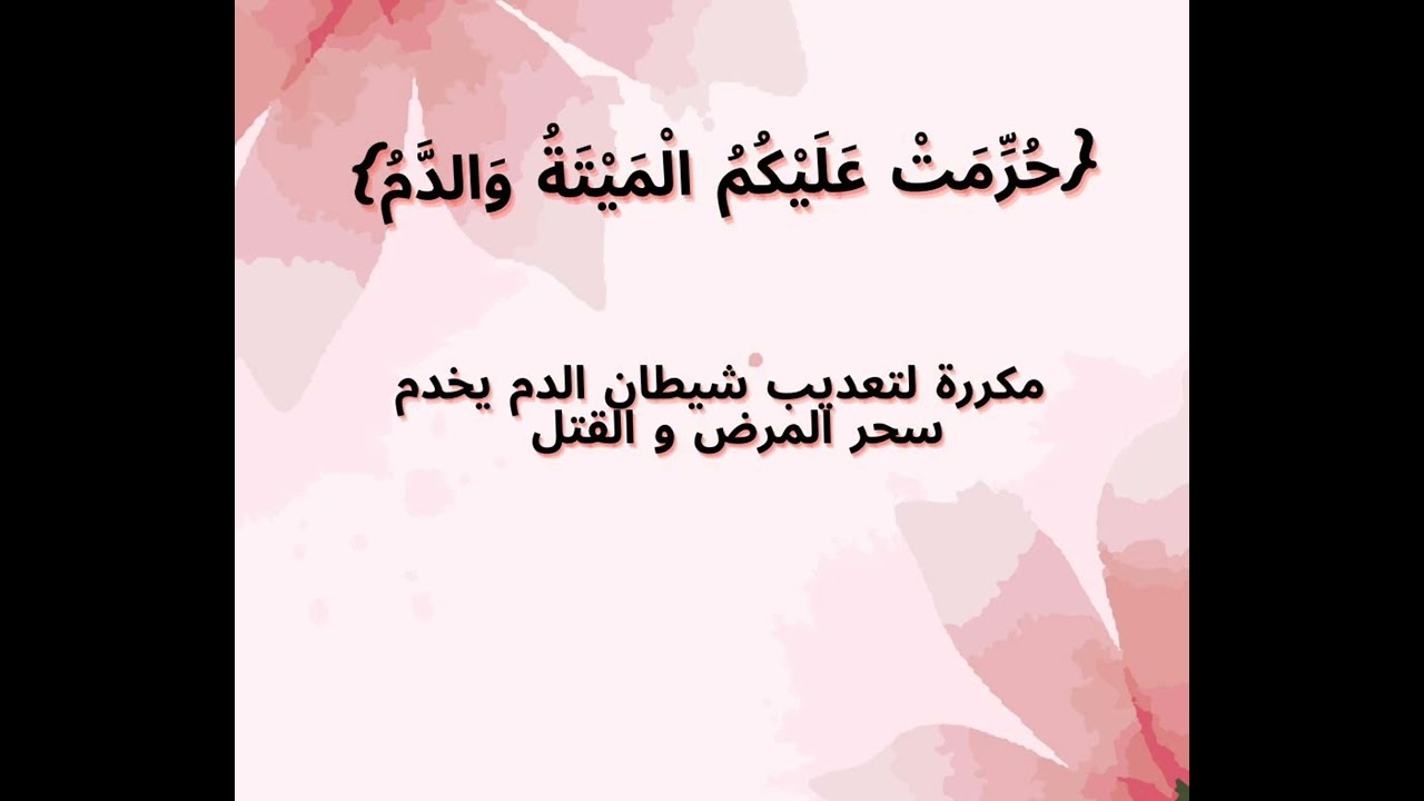 حُرِّمَتْ عَلَيْكُمُ الْمَيْتَةُ وَالدَّمُ، مكررة لتعديب شيطان الدم الذي يخدم سحر المرض و القتل