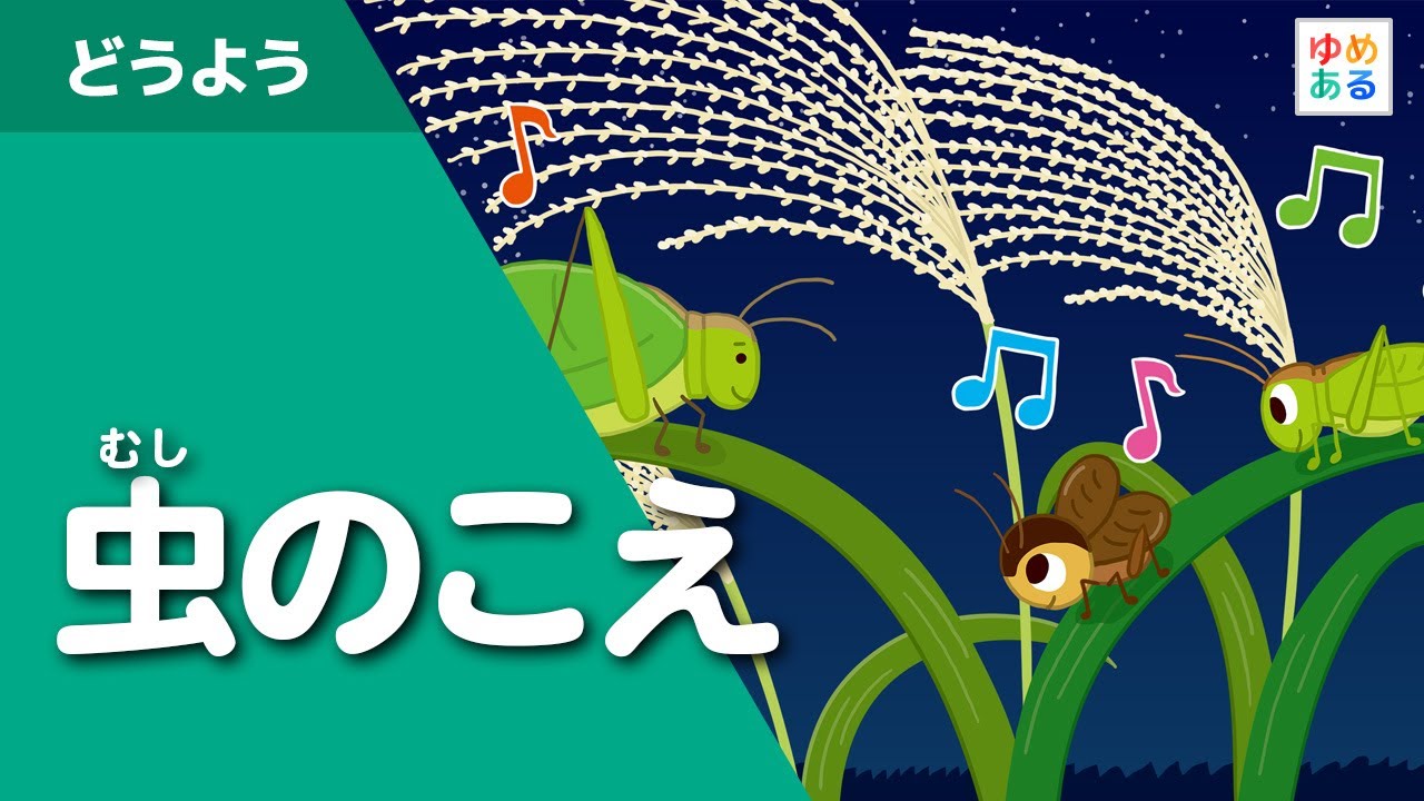 虫のこえ
