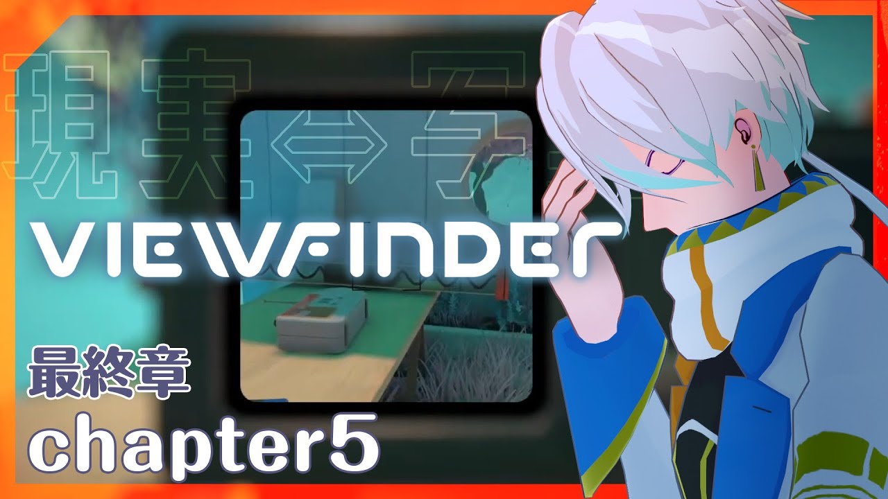 【Viewfinder】#5(完) 写真が現実になる？不思議感覚パズルゲームで3D酔いと戦う！【ヘイカヒノエ】