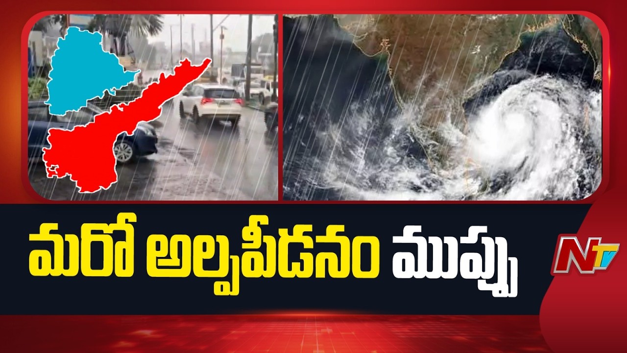 Heavy Rain Alert: Another Low-Pressure System Threatens AP & Telangana | NTV Telugu