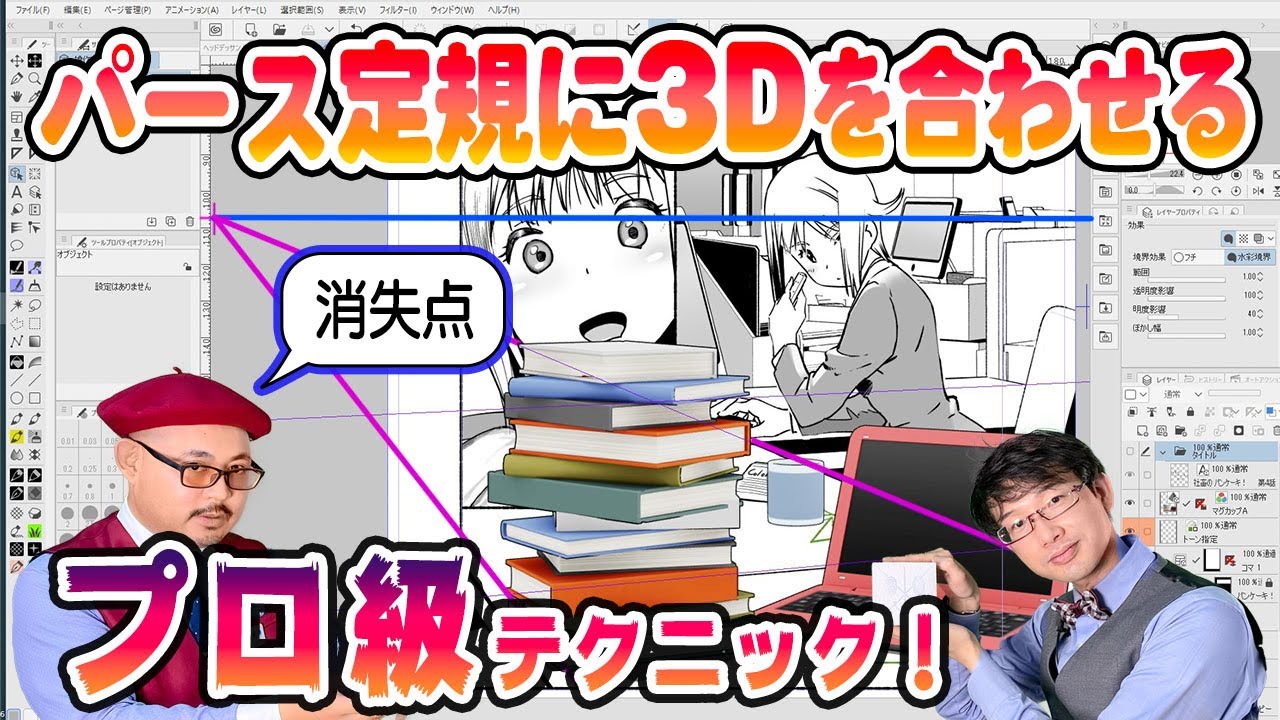 【3D配置】パース定規に3D素材をキレイに置く方法！スキャンアナログ原稿にも使える！