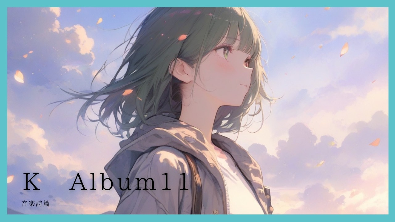 K Album11 / kogka【音楽詩篇Album20】