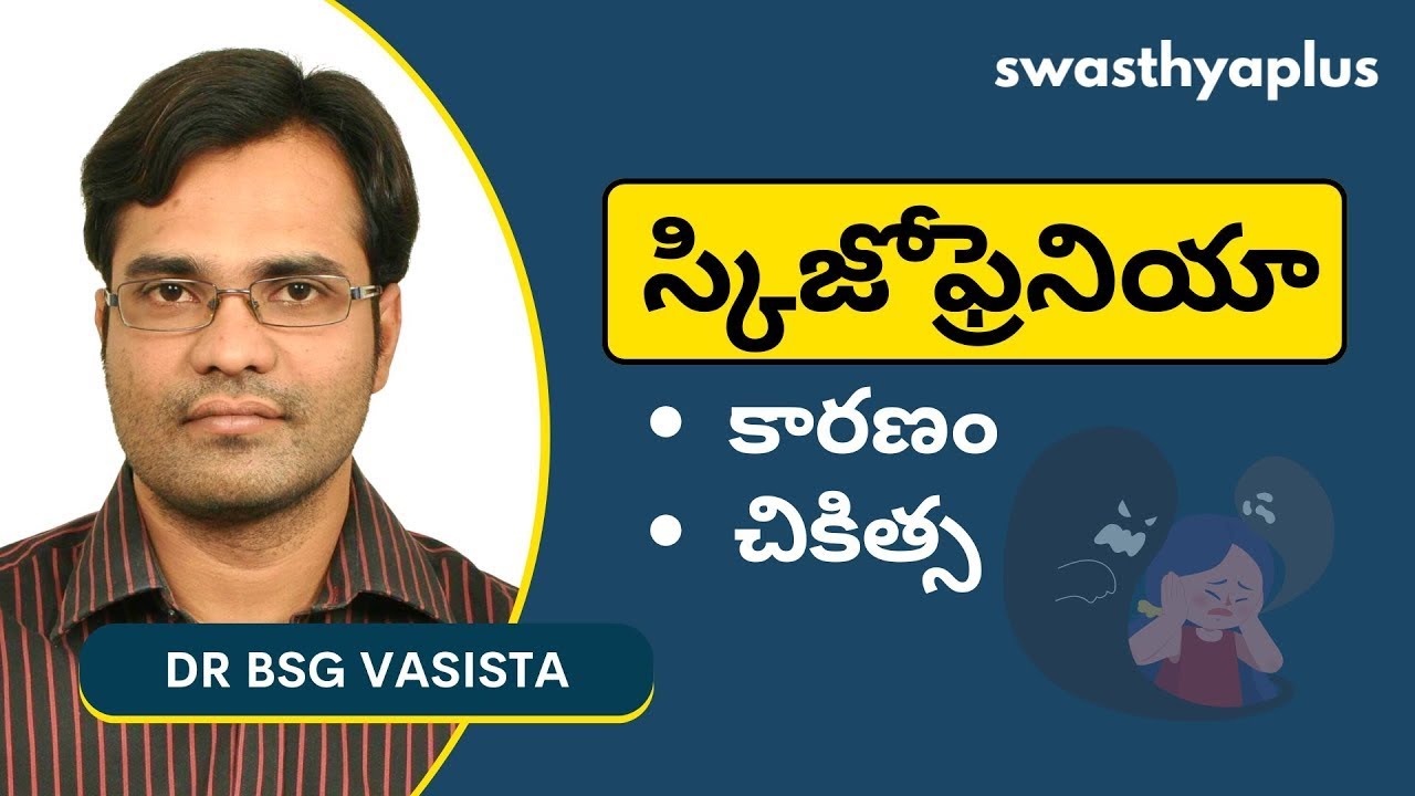 స్కిజోఫ్రెనియా కారణం ఏమిటి? | Schizophrenia in Telugu | Dr BSG Vasista