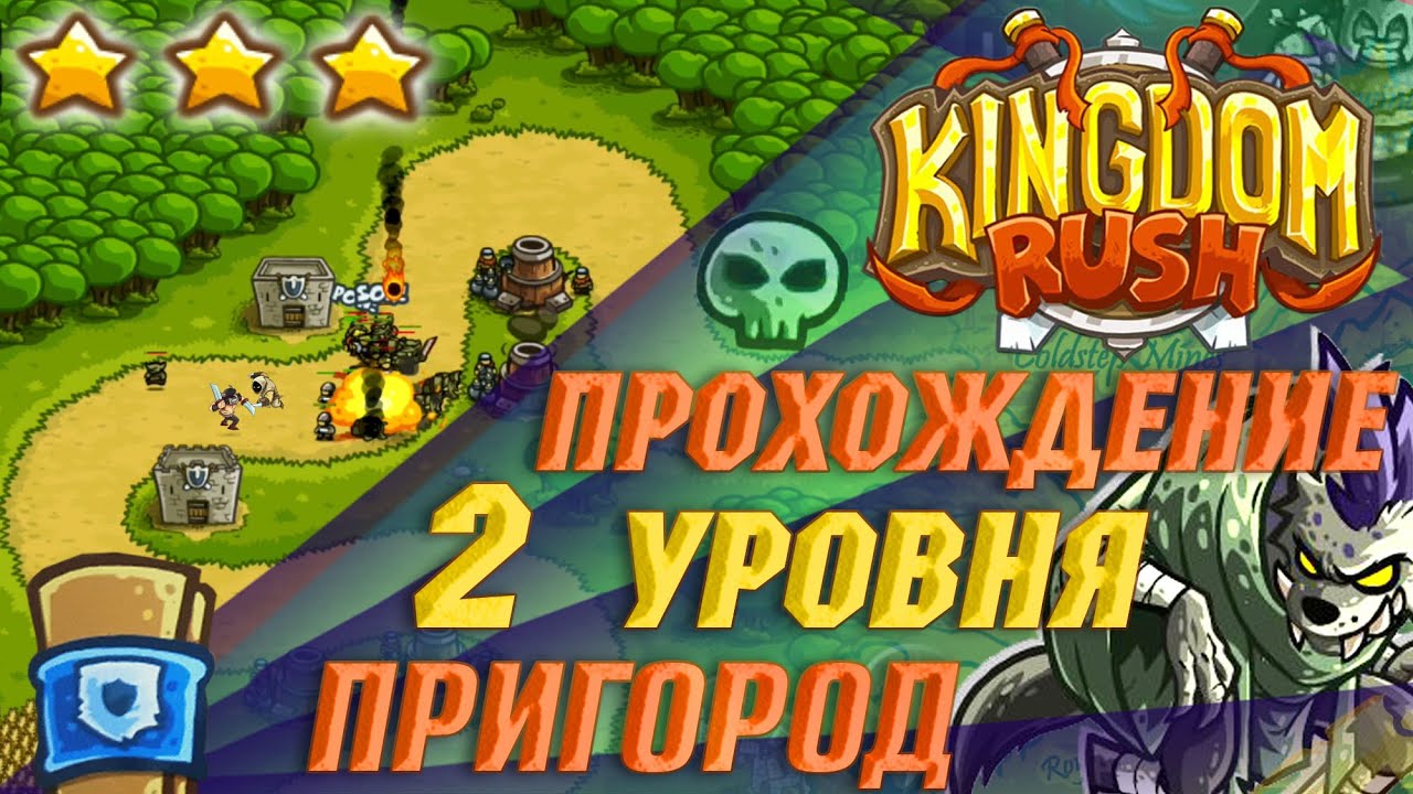 ⭐ Kingdom Rush прохождение на Андроид | 2 уровень на 3 звезды | сложность Ветеран 💥