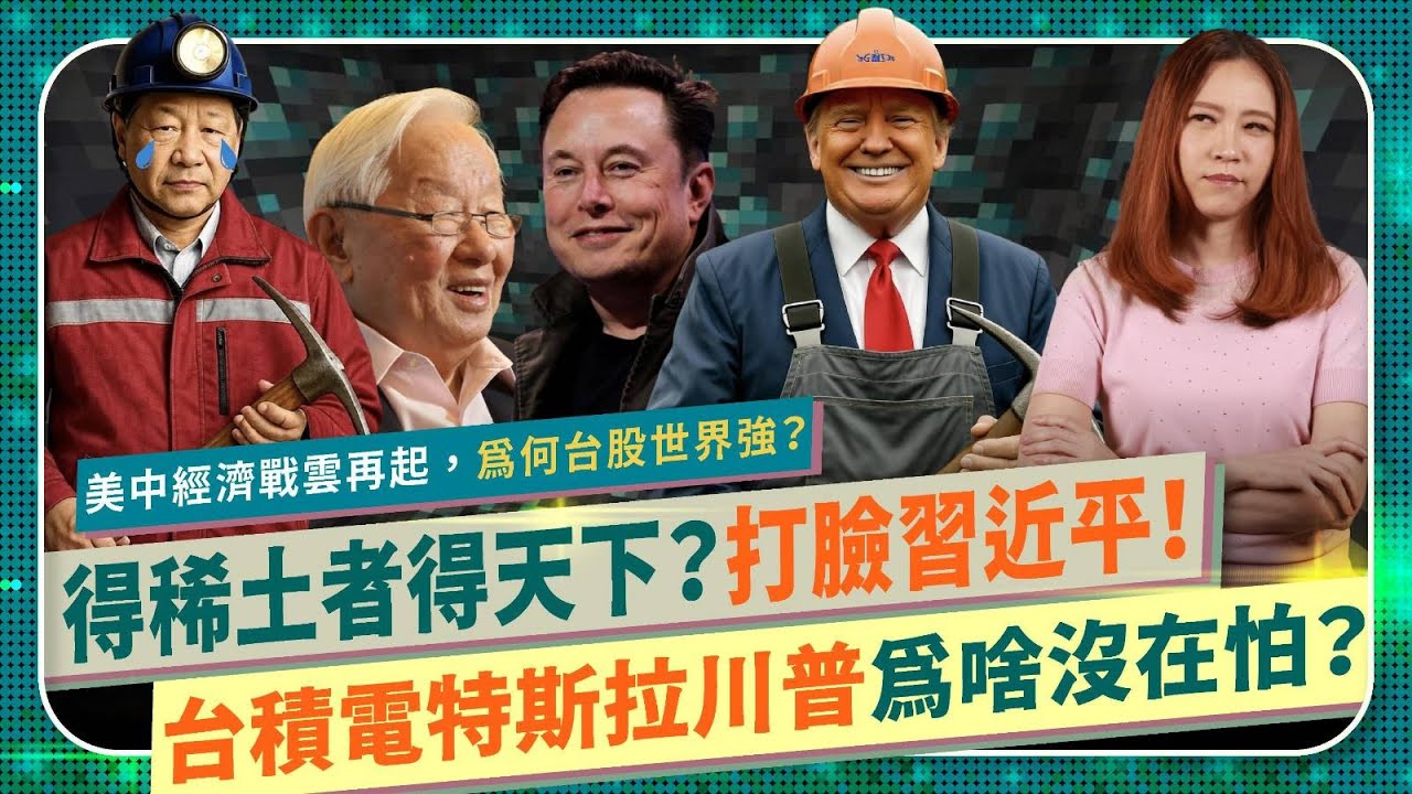 獨家⚡️破解美中稀土大戰關鍵數據！【川普台積電特斯拉為何完全不怕習近平？】台股世界強，關稅經濟核戰會發生嗎？美國加收港口費劍指中國製造船舶，關鍵礦物禁令反制台美日韓半導體，全球股市震盪？國際政經242