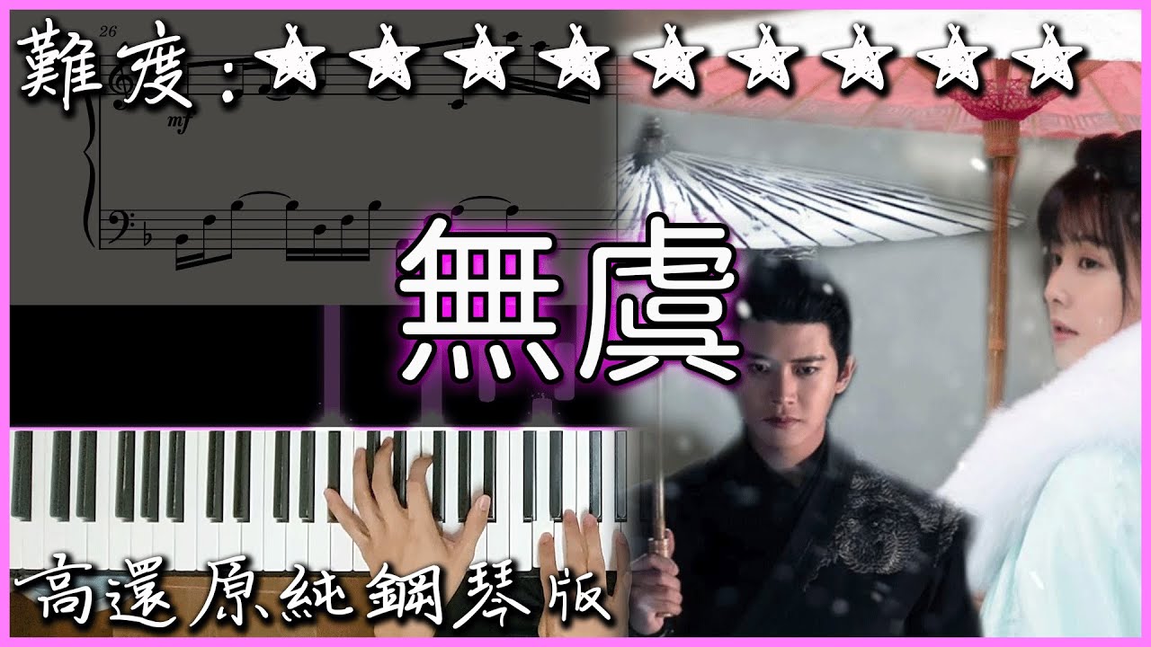 超難超好聽的流行曲｜無虞【鋼琴伴奏版改編】｜陸劇 周生如故 片頭曲｜高音質/附譜