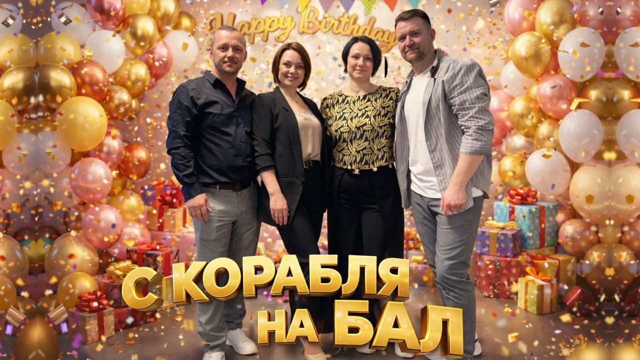 Из самолета прямо на день рождения / И снова будни дома...