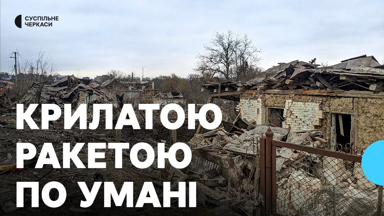 Травмовані люди та знищені будинки: в Умані російська крилата ракета зруйнувала вулицю