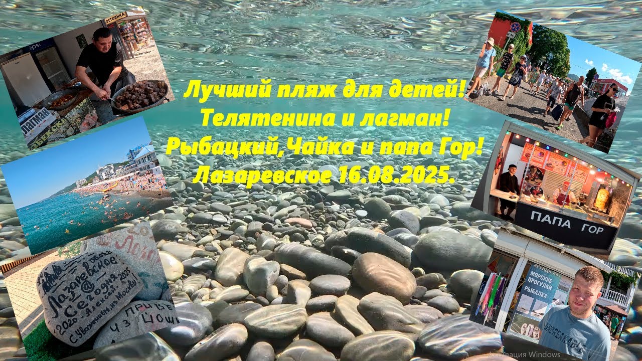 Лучший пляж для дете! Цены на еду и жилье! Телятина, папа Гор!  Чайка и Лагуна. Лазаревское 16.08.25