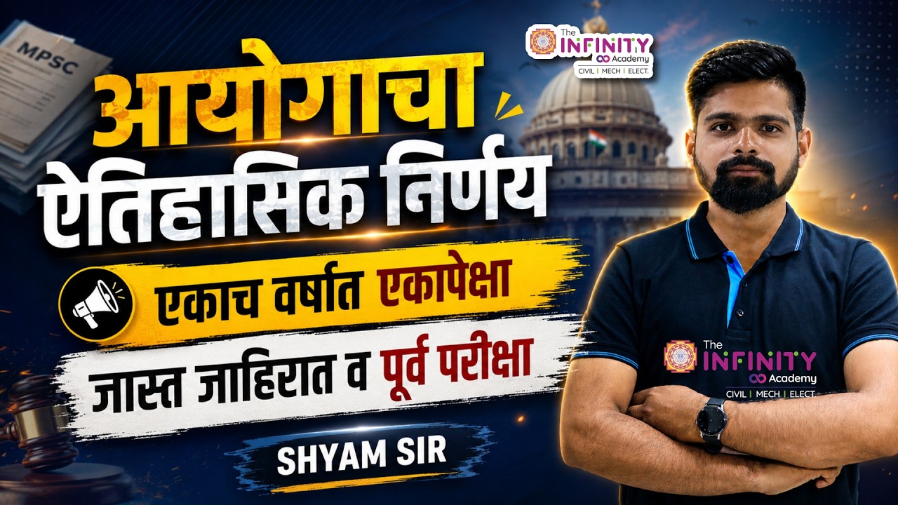 MPSC NEW PATTERN | MPSCचा ऐतिहासिक निर्णय | वर्षात एकापेक्षा जास्त जाहिरात व पूर्व परीक्षा | CIVILJE