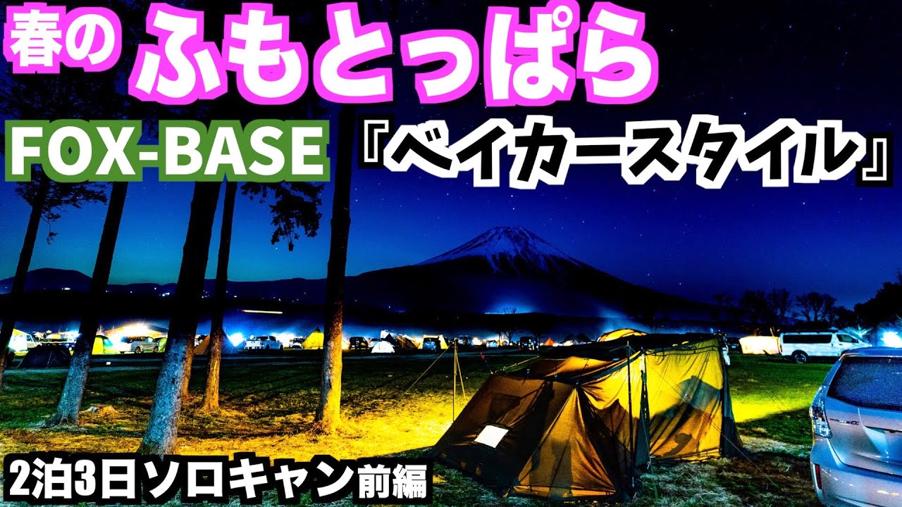 【休日のソロキャン】『 FOX-BASE 』公式前幕３枚でアップデートした『ベイカースタイル』！ふもとっぱらでのソロキャン２泊３日の前半動画！静岡の旬の食材を堪能したり、すごく綺麗な月夜は最高でした！