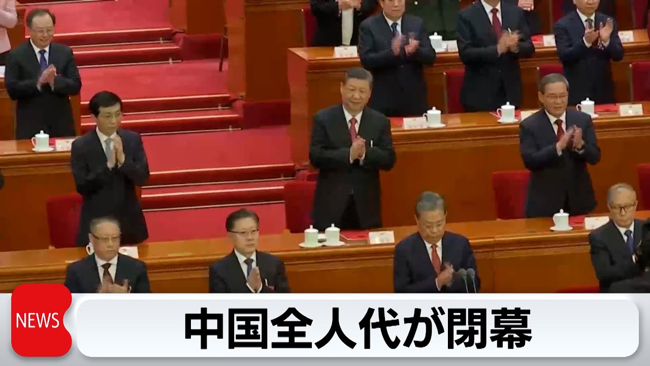 中国全人代が閉幕（2024年3月11日）