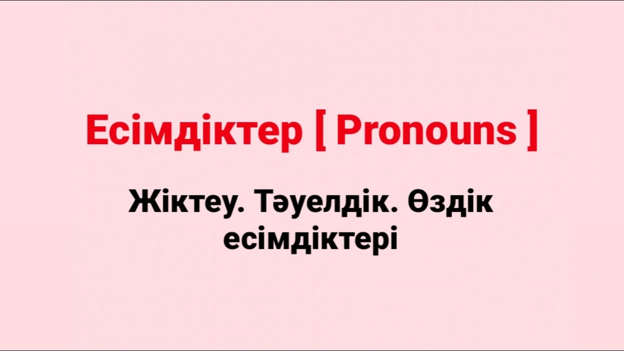 Pronouns Есімдіктер Жіктеу Тәуелдік Өздік Personal Possessive Reflexive Грамматика есімдік деген не?