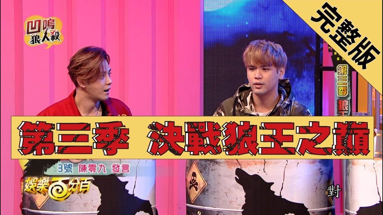 【娛樂百分百】2019.02.28《凹嗚狼人殺》小豬、愷樂│梁以辰、陳零九、凱希、大根、荳荳、詹子晴、小賴、瑪莉亞