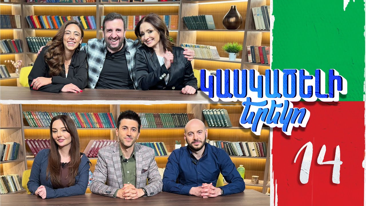 Կասկածելի Երեկո 14, Ժաննա Լևոն Անահիտ Լուիզա / Kaskaceli Ereko