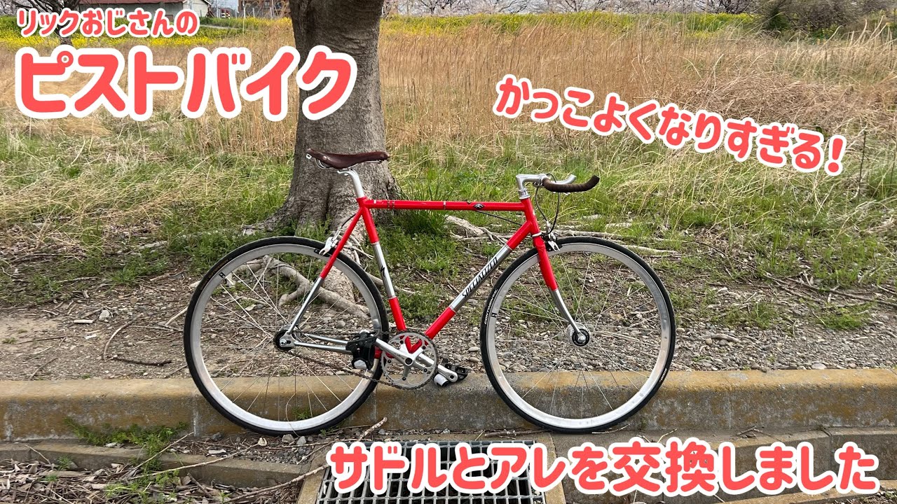 【カスタム】ピストバイクのサドルとアレを交換したらかっこよくなりすぎました！！