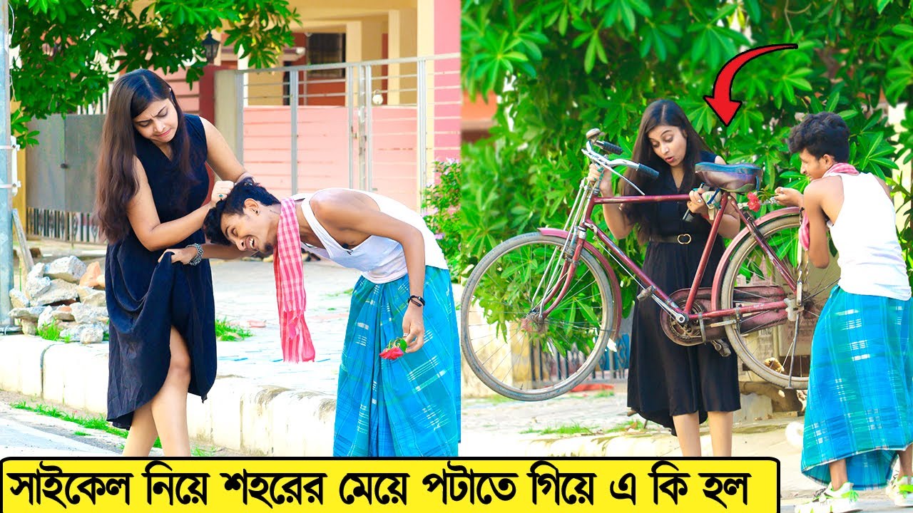 সাইকেল নিয়ে শহরের মেয়ে পটাতে গিয়ে এ কি হল | Prank on Kolkata Girl | Prank Boy Titu
