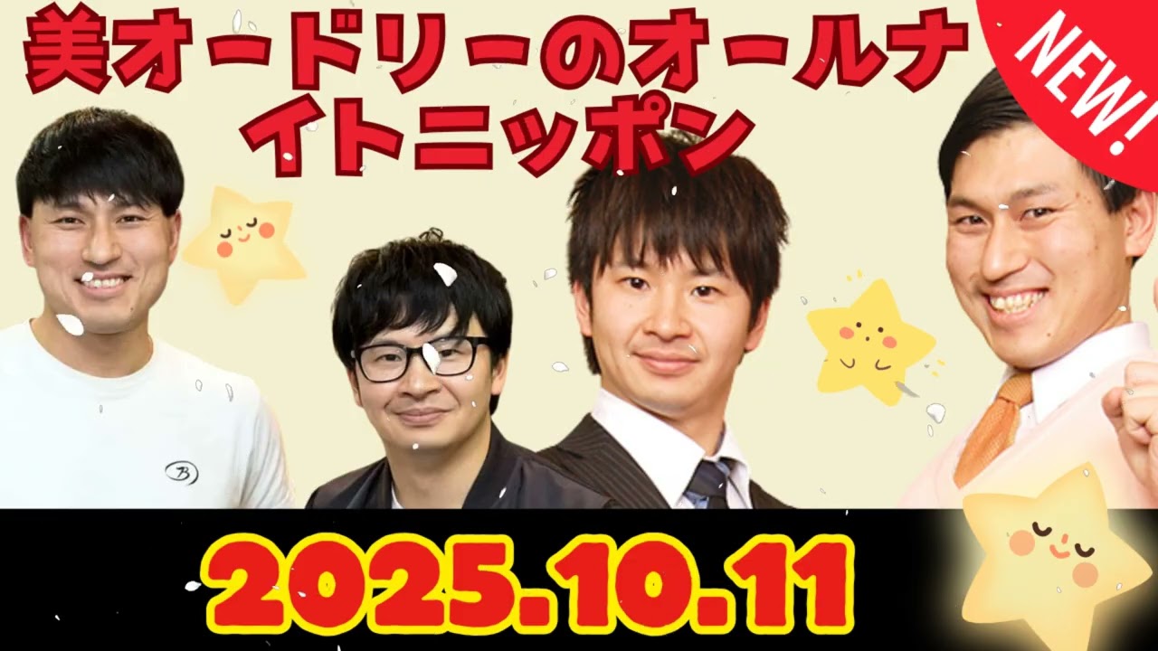 オードリーのオールナイトニッポン (若林正恭-春日俊彰) 2025.10.11