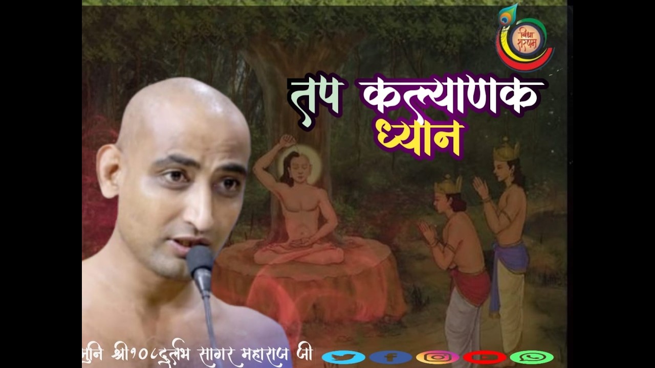 18/03 /2026 सिद्ध चक्र महामंडल तप कल्याणक ध्यान मुनि श्री 108 दुर्लभ सागर जी महाराज