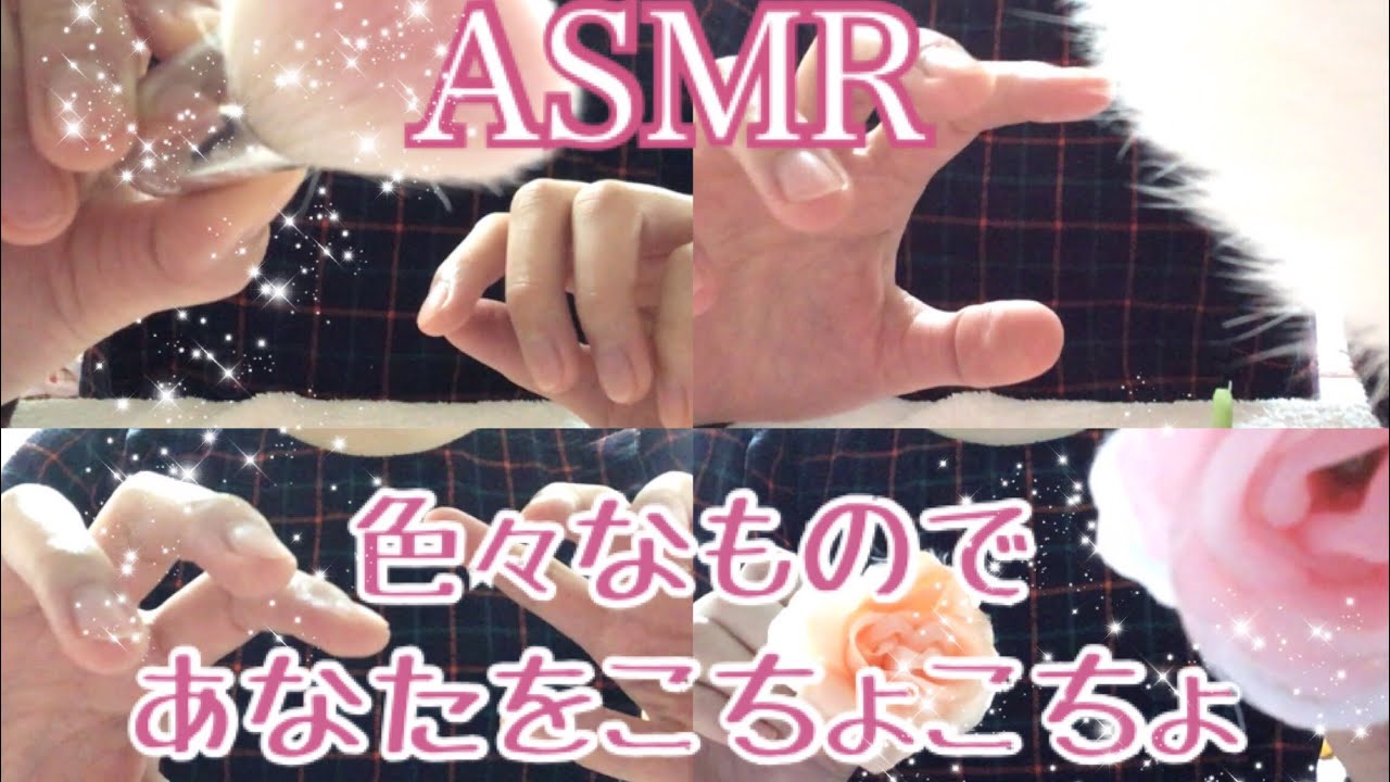 【ASMR】*囁き* 色々なものであなたをこちょこちょ エアこちょこちょ Tickle Tickle 音フェチ 癒し音 Whispering