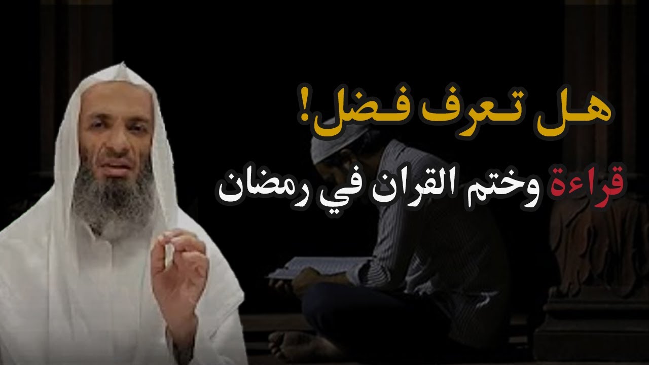 فضل قراءة القران في رمضان - الشيخ/  خالد اسماعيل
