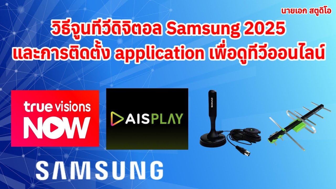 ดูทีวีออนไลน์ #AppAISPlay # App True Vision Now #aisplay #truevisionnow #samsungtv #นายเอกสตูดิโอ
