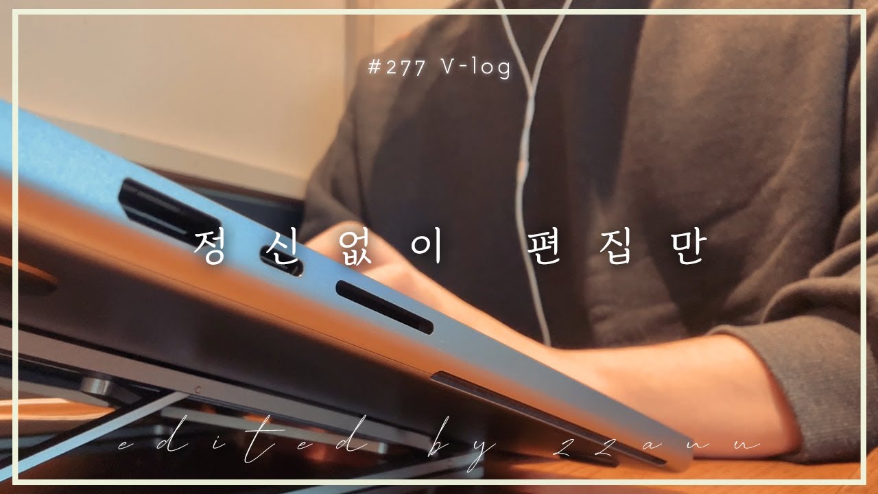 진짜 편집에만 몰입한 하루ㅣ해보자고ㅣ데일리ㅣ영상일기ㅣ기록ㅣ프리랜서ㅣ일상ㅣ주저리주저리 내생각