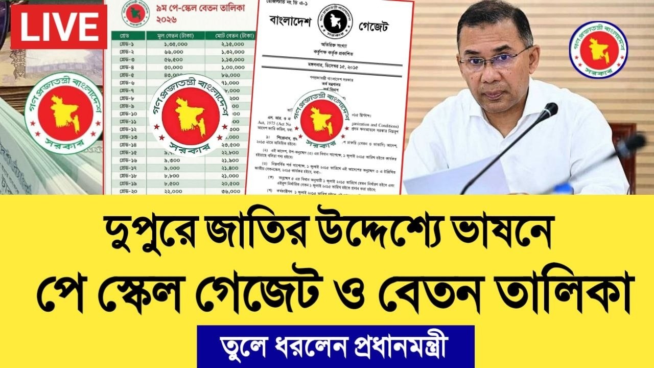ব্রেকিং! দুপুরে জাতির উদ্দেশ্যে ভাষনে পে স্কেল গেজেট ও বেতন তালিকা তুলে ধরলেন তারেক রহমান। pay scale