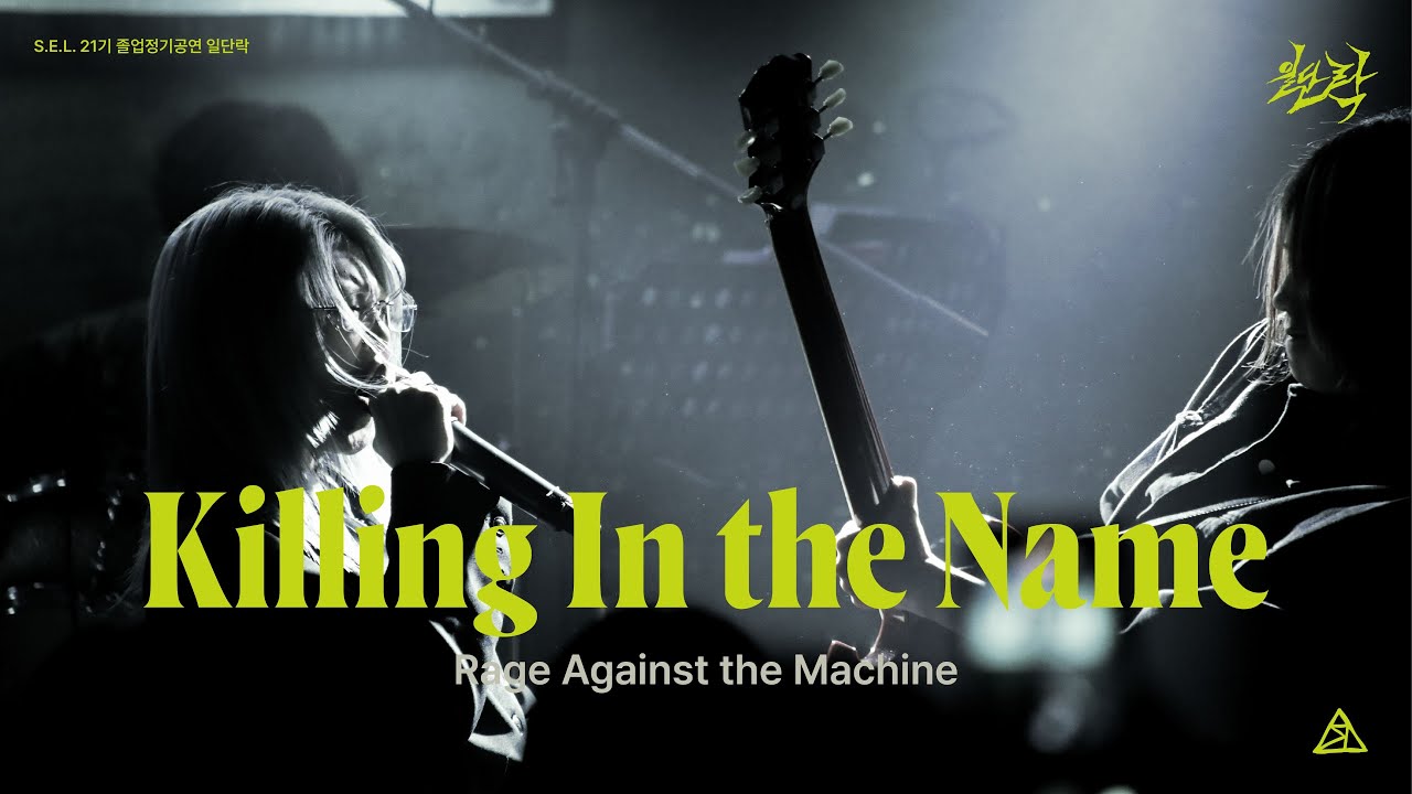 [S.E.L. 21기 정기공연: 일단락 1부] Killing In the Name - Rage Against The Machine