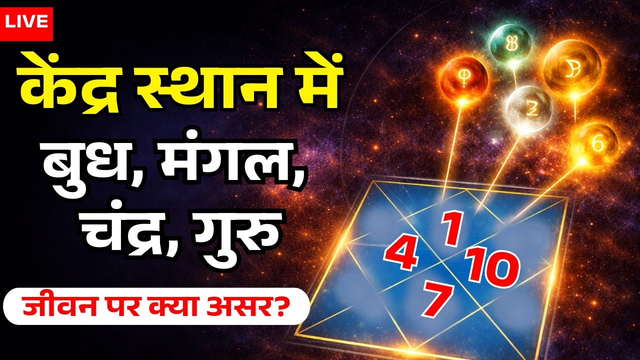 केंद्र स्थान में बुध, मंगल, चंद्र, गुरु – जीवन पर क्या असर? LIVE