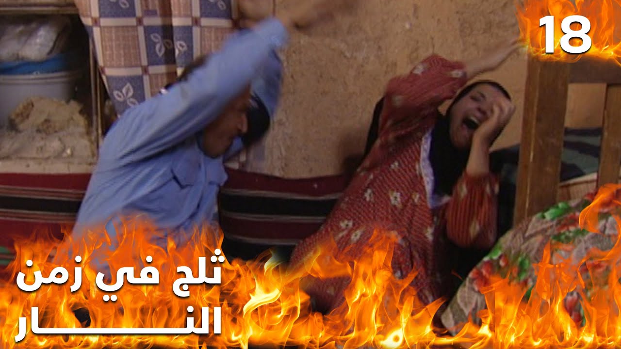 مسلسل ثلج في زمن النار - الحلقة ١٨