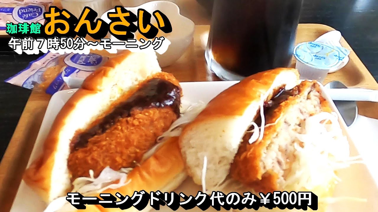 なんと１日中モーニング・22種類のメニューから選ぶモーニング【珈琲館おんさい】岐阜県関市千疋752-2 2023年8月16日(水曜日)