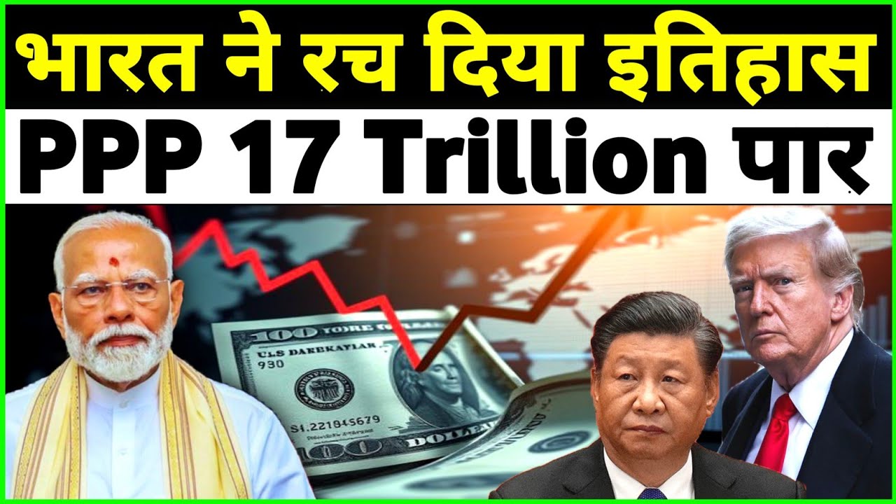 India created history, Purchasing Power Parity crossed 17 Trillion | India GDP in PPP 17 Trillion...