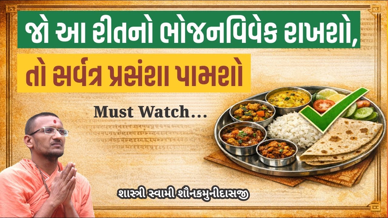 જો આ રીતનો ભોજનવિવેક રાખશો તો સર્વત્ર પ્રસંશાને પામશો I Pujya Shastri Swami Shaunakmunidasji