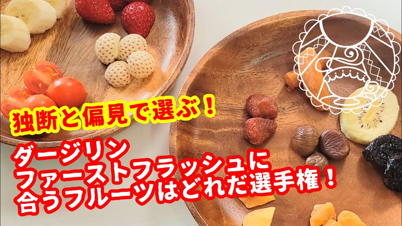【紅茶】ダージリンファーストフラッシュに合うフルーツ探し【ペアリング】