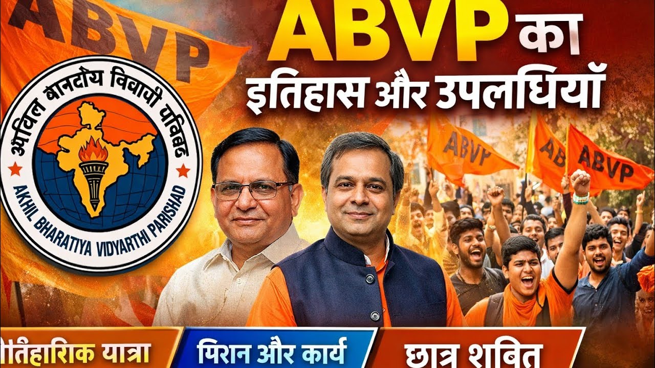 ABVP इतिहास | अखिल भारतीय विद्यार्थी परिषद की पूरी कहानी