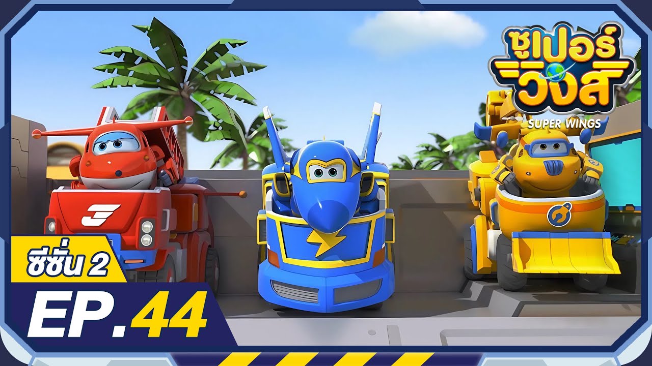 ซูเปอร์วิงส์ ซีซั่น2 | EP.44 สวนหุ่นยนตร์ไดโนเสาร์ | Super Wings Thailand
