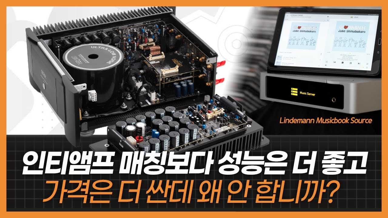 인티앰프 매칭보다 성능은 더 좋고 가격은 더 싼데 왜 안 합니까? 고성능 파워앰프+네트워크 오디오 가성비 매칭법