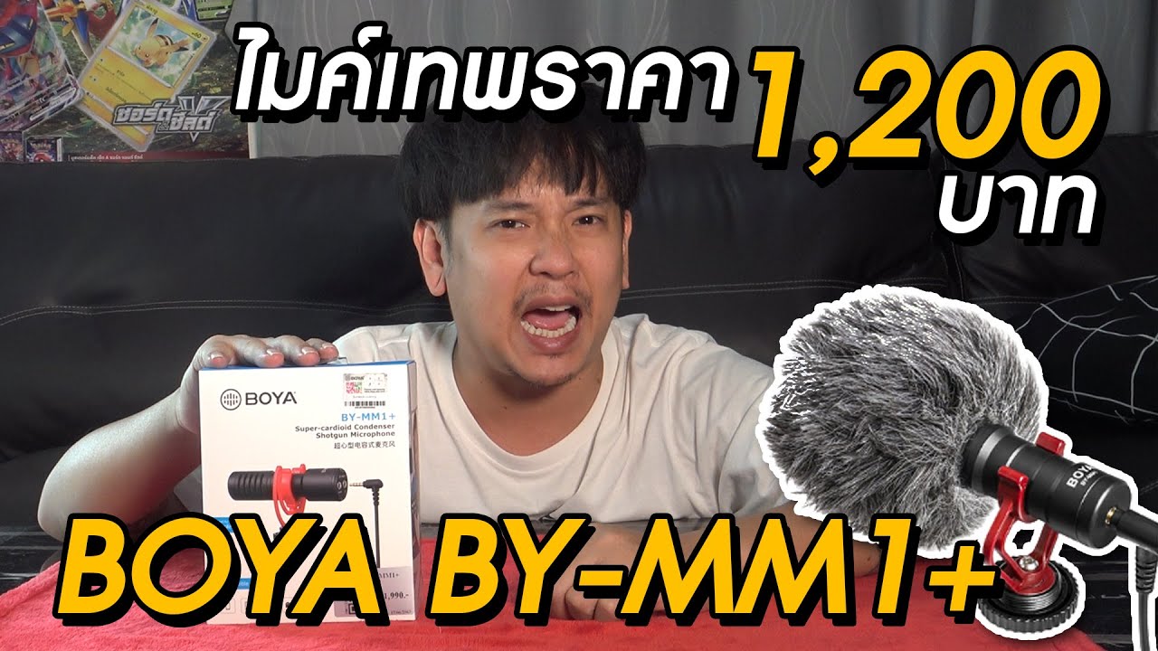 ไมค์เทพราคาถูก! รีวิว Boya By MM1+ ราคาแค่ 1,200 | NEGIKILEN