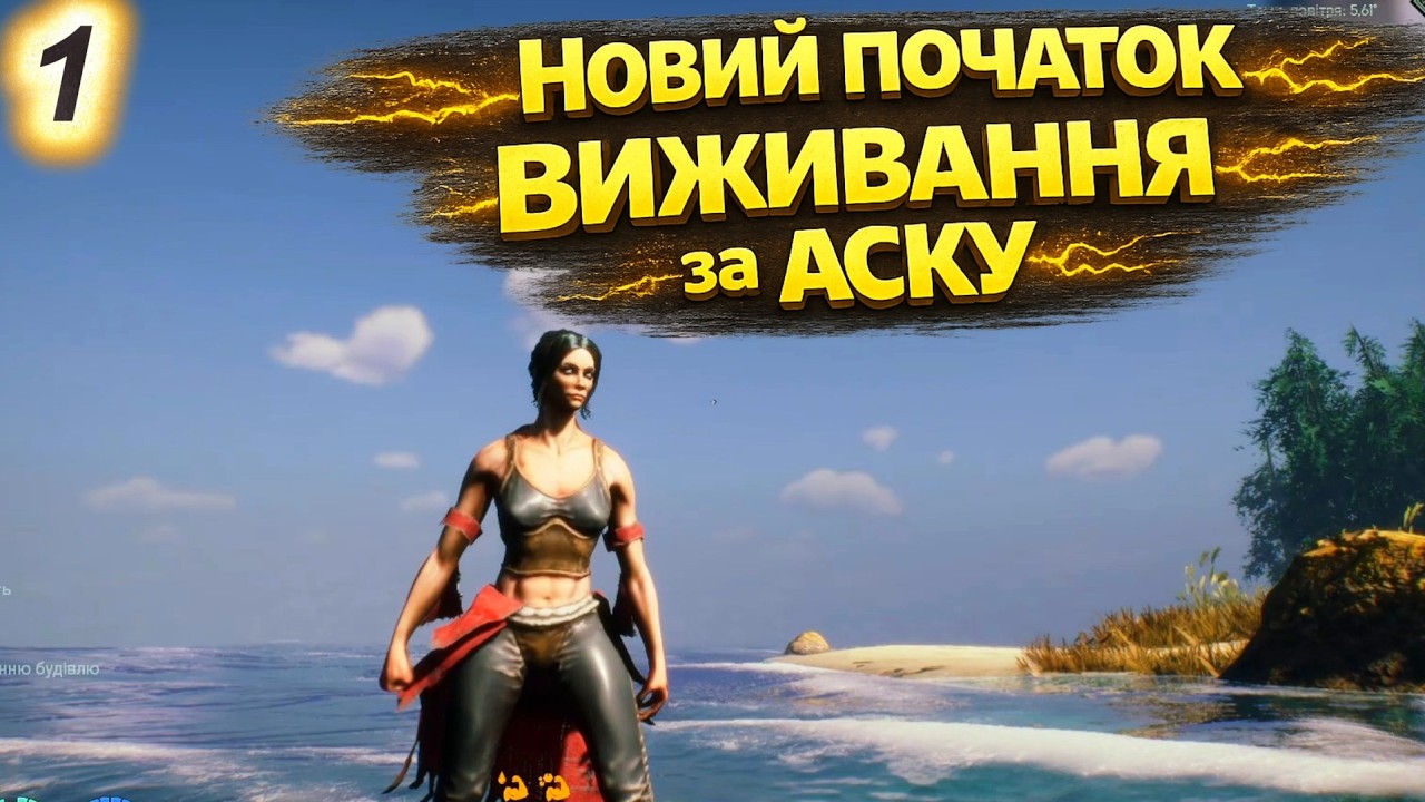 ASKA #1 — Де Будувати Поселення? Розвідка Острова і Шахта